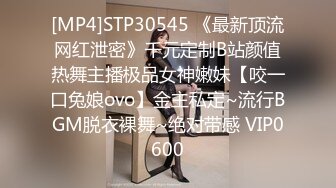 [MP4]STP30545 《最新顶流网红泄密》千元定制B站颜值热舞主播极品女神嫩妹【咬一口兔娘ovo】金主私定~流行BGM脱衣裸舞~绝对带感 VIP0600