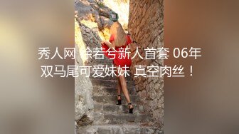 秀人网 徐若兮新人首套 06年双马尾可爱妹妹 真空肉丝！