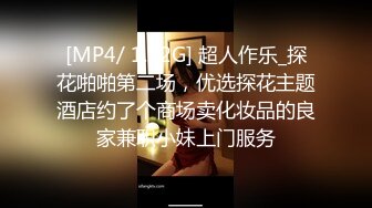 [MP4/ 1.12G] 超人作乐_探花啪啪第二场，优选探花主题酒店约了个商场卖化妆品的良家兼职小妹上门服务