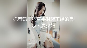 抓着奶子狂草平时装正经的良家人妻少妇