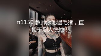 π1150 教师泳池遇毛猪，直接干到人恍惚！