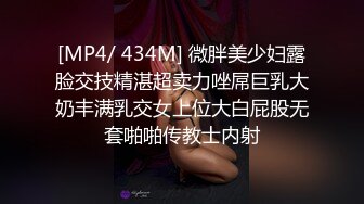 [MP4/ 434M] 微胖美少妇露脸交技精湛超卖力唑屌巨乳大奶丰满乳交女上位大白屁股无套啪啪传教士内射