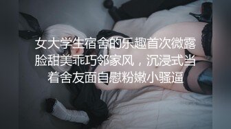 女大学生宿舍的乐趣首次微露脸甜美乖巧邻家风，沉浸式当着舍友面自慰粉嫩小骚逼