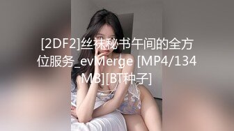 [2DF2]丝袜秘书午间的全方位服务_evMerge [MP4/134MB][BT种子]