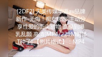 [2DF2] 天美传媒华语av品牌新作-无悔！痴女娜娜 主动分享性爱的街头猎物 直操到爆乳乱颤 高清[MP4/229MB][BT种子] 【影片格式】：MP4