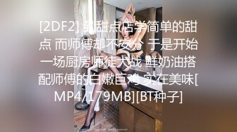 [2DF2] 到甜点店学简单的甜点 而师傅却不安分 于是开始一场厨房师徒大战 鲜奶油搭配师傅的白嫩巨鸡 实在美味[MP4/179MB][BT种子]