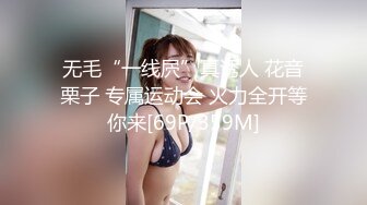 无毛“一线屄”真诱人 花音栗子 专属运动会 火力全开等你来[69P/359M]