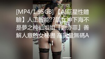 [MP4/1.95GB] 【AI巨星性體驗】人工智能??讓女神下海不是夢之神仙姐姐『劉亦菲』善解人意的女秘書 高質量無碼AI