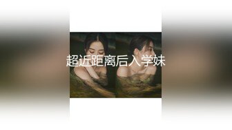 超近距离后入学妹