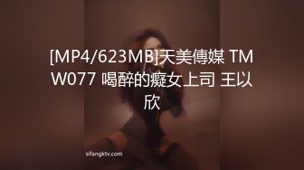 [MP4/623MB]天美傳媒 TMW077 喝醉的癡女上司 王以欣