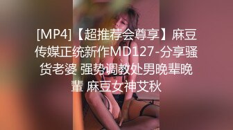 [MP4]【超推荐会尊享】麻豆传媒正统新作MD127-分享骚货老婆 强势调教处男晚辈晚輩 麻豆女神艾秋