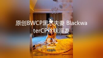 原创BWCP黑水夫妻 BlackwaterCP丝袜淫妻