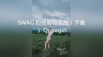 超级漂亮的美女不仅奶子大身材好,操B技术更是一流,女上位把自己摇高潮了！