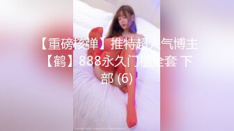 【重磅核弹】推特超人气博主【鹤】888永久门槛全套 下部 (6)