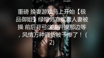 重磅 换妻游戏马上开始【极品御姐】绿帽男喜欢看人妻被操 前后开弓这头开操那边等，风情万种骚货被干惨了！ (2)