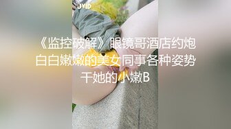 《监控破解》眼镜哥酒店约炮白白嫩嫩的美女同事各种姿势干她的小嫩B