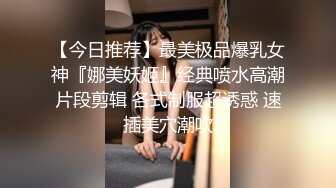 【今日推荐】最美极品爆乳女神『娜美妖姬』经典喷水高潮片段剪辑 各式制服超诱惑 速插美穴潮吹