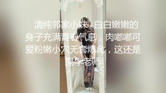 ♈清纯邻家小妹♈白白嫩嫩的身子充满青春气息，肉嘟嘟可爱粉嫩小穴无套爆肏，这还是同学老师