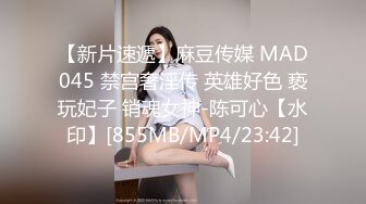 【新片速遞】麻豆传媒 MAD045 禁宫奢淫传 英雄好色 亵玩妃子 销魂女神-陈可心【水印】[855MB/MP4/23:42]