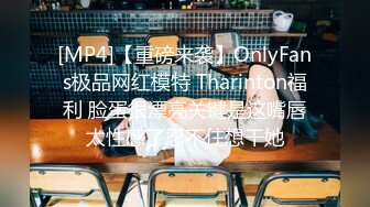 [MP4]【重磅来袭】OnlyFans极品网红模特 Tharinton福利 脸蛋很漂亮关键是这嘴唇太性感了忍不住想干她