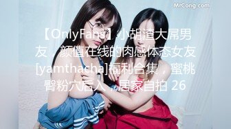 【OnlyFans】小胡渣大屌男友，颜值在线的肉感体态女友[yamthacha]福利合集，蜜桃臀粉穴后入，居家自拍 26