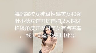 舞蹈院校女神级性感美女和强壮小伙宾馆开房自拍,2人探讨拍摄角度开操时美女有点害羞,一线天美逼被爆插!国语!