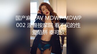 国产麻豆AV MDWP MDWP002 淫兽按摩院 看不见的性爱陷阱 秦可欣