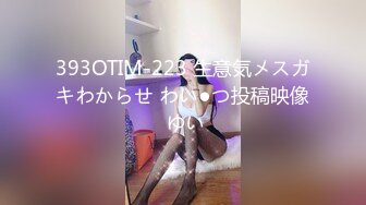 393OTIM-223 生意気メスガキわからせ わい●つ投稿映像 ゆい