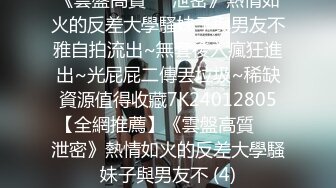 《雲盤高質㊙️泄密》熱情如火的反差大學騷妹子與男友不雅自拍流出~無套後入瘋狂進出~光屁屁二傳丟垃圾~稀缺資源值得收藏7K24012805【全網推薦】《雲盤高質㊙️泄密》熱情如火的反差大學騷妹子與男友不 (4)