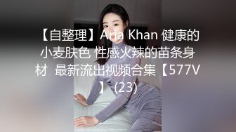 【自整理】Aria Khan 健康的小麦肤色 性感火辣的苗条身材  最新流出视频合集【577V】 (23)