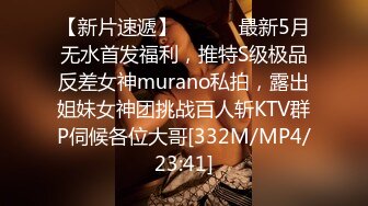 【新片速遞】 ⚫️⚫️最新5月无水首发福利，推特S级极品反差女神murano私拍，露出姐妹女神团挑战百人斩KTV群P伺候各位大哥[332M/MP4/23:41]