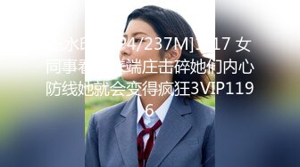 无水印[MP4/237M]1/17 女同事看起来端庄击碎她们内心防线她就会变得疯狂3VIP1196