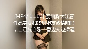 [MP4/ 1.11G] 腰细胸大红唇性感美女和纹身炮友激情啪啪，自己先自慰一番边交边揉逼