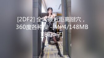 [2DF2] 露脸夫妻做爱口交，夫妻交换场面淫荡，真实性生活大曝光[MP4/117MB][BT种子]