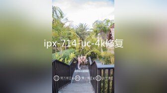 ipx-714-uc-4k修复