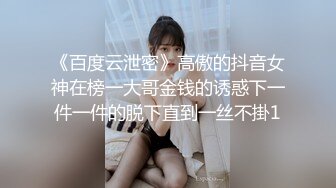 《百度云泄密》高傲的抖音女神在榜一大哥金钱的诱惑下一件一件的脱下直到一丝不掛1