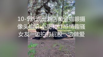 10-9新流出酒店黄金猫眼摄像头偷拍 小哥和性感情趣骚女友一边拍打屁股一边做爱