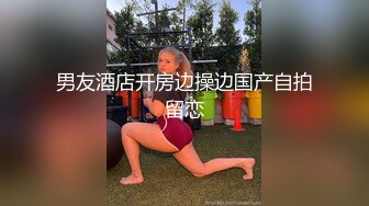 长腿学妹车震