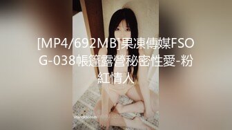 [MP4/692MB]果凍傳媒FSOG-038帳篷露營秘密性愛-粉紅情人