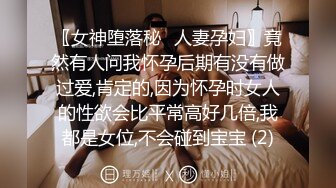 〖女神堕落秘️人妻孕妇〗竟然有人问我怀孕后期有没有做过爱,肯定的,因为怀孕时女人的性欲会比平常高好几倍,我都是女位,不会碰到宝宝 (2)