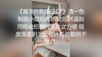 《魔手外购极品CP》清一色制服小姐姐商场女厕2K逼脸同框偸拍数位黑丝女方便 极度厚重阴毛女估计内裤都兜不住 (1)