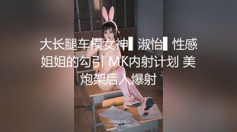 大长腿车模女神▌淑怡▌性感姐姐的勾引 MK内射计划 美炮架后入爆射