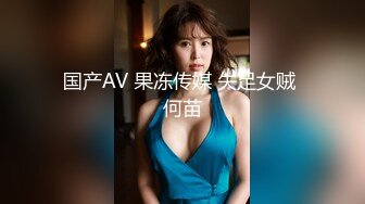 国产AV 果冻传媒 失足女贼 何苗