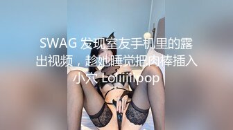 SWAG 发现室友手机里的露出视频，趁她睡觉把肉棒插入小穴 Loliiiiipop