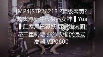 [MP4]STP26213 ?顶级网黄? 超火爆新生代极品女神 ▌Yua ▌肛塞尾巴狐妖 后庭嫩穴阴蒂三重刺激 强烈收缩沉浸式高潮 VIP0600