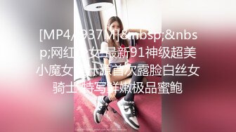 [MP4/ 937M]&nbsp;&nbsp;网红少女 最新91神级超美小魔女美汁源首次露脸白丝女骑士 特写鲜嫩极品蜜鲍