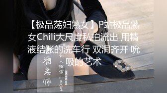 【极品荡妇熟女】P站极品熟女Chili大尺度私拍流出 用精液结账的洗车行 双洞齐开 吮吸的艺术