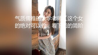 气质儒雅的大学老师【这个女的绝对可以约，看下面的简阶】