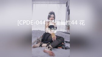 [CPDE-044] 最強屬性44 花音麗