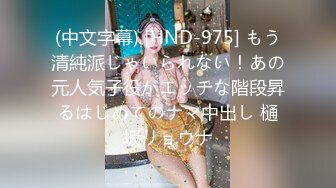 (中文字幕) [HND-975] もう清純派じゃいられない！あの元人気子役がエッチな階段昇るはじめてのナマ中出し 樋坂リョウナ